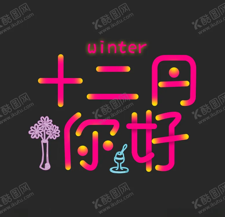 编号：82626505182101388633【酷图网】源文件下载-你好12月