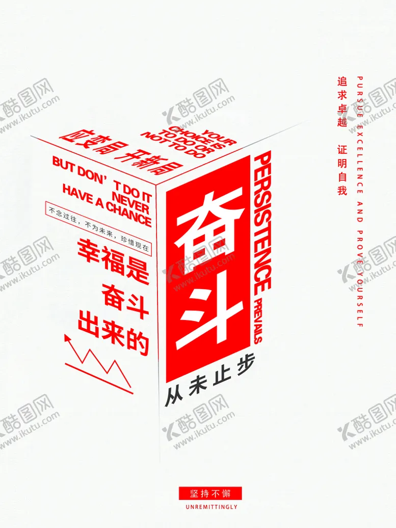编号：38610909171348004058【酷图网】源文件下载-奋斗海报