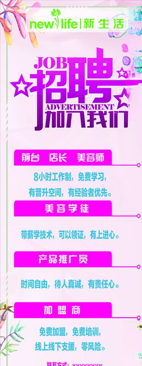 展架美容海报门型x画面新生活