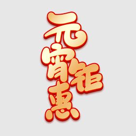 元宵节字体