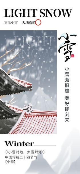 小雪海报