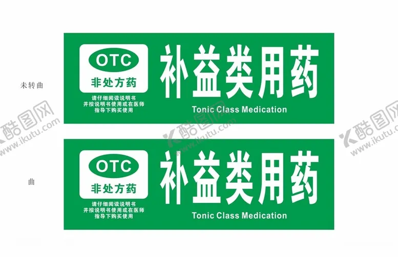 编号：94215903061920167964【酷图网】源文件下载-药店补益类用品标签标识