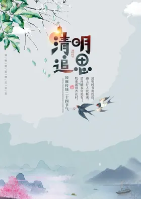 清明中国风海报