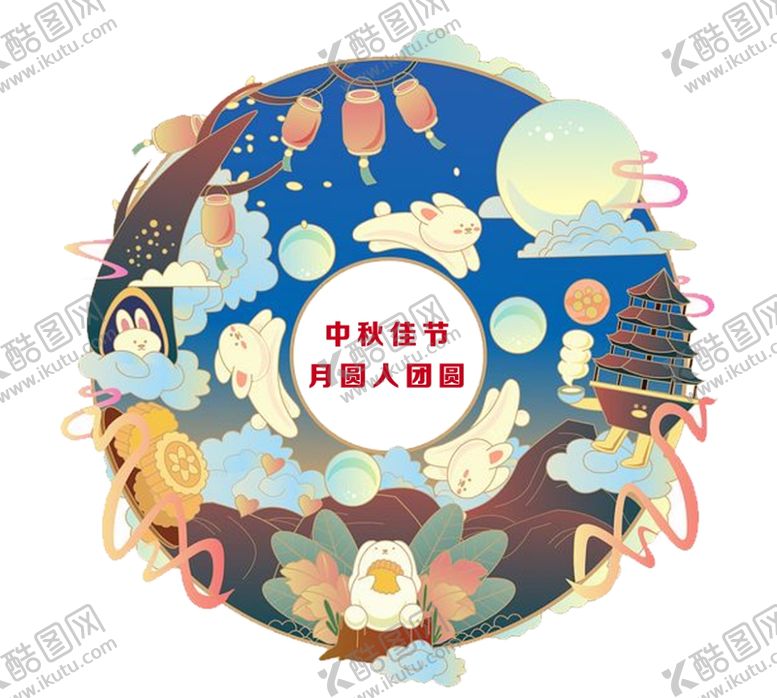 编号：52996009142122117029【酷图网】源文件下载-中秋佳节