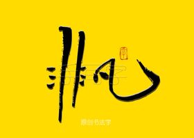 非凡书法字
