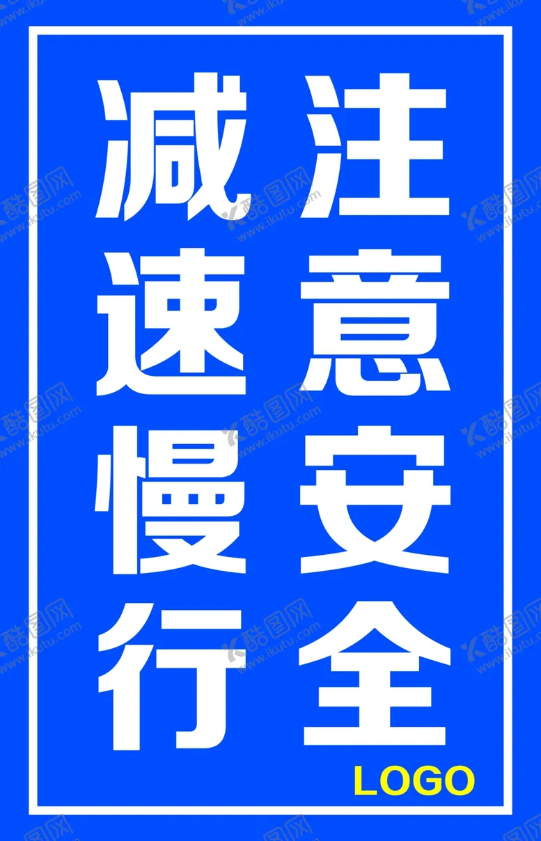 编号：78776102231756446495【酷图网】源文件下载-减速慢行注意安全一车一杆