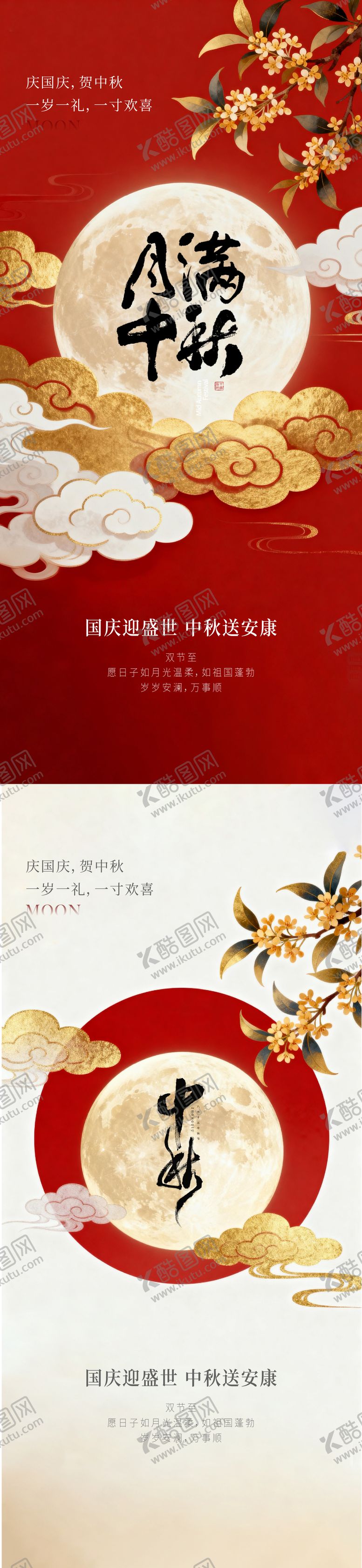 编号：58174307021732463359【酷图网】源文件下载-国庆节中秋节海报