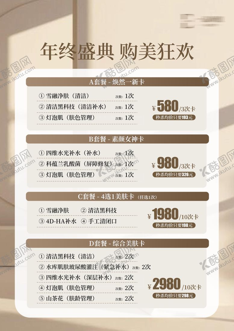 编号：44866705061416312077【酷图网】源文件下载-日式美容价目表套餐卡年终盛典活动海报