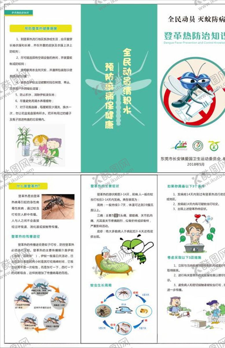 编号：56732205020515216531【酷图网】源文件下载-防登革热折页