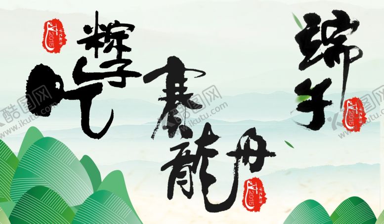 编号：17972109202342209631【酷图网】源文件下载-端午节