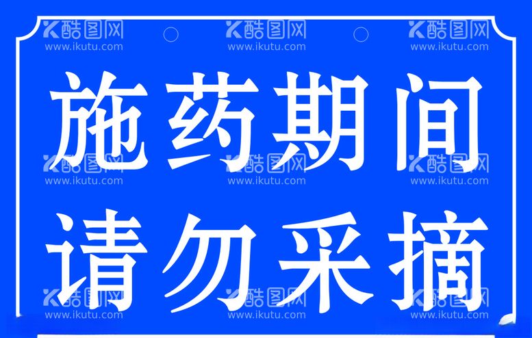 编号：62706103090321381545【酷图网】源文件下载-施药标识牌