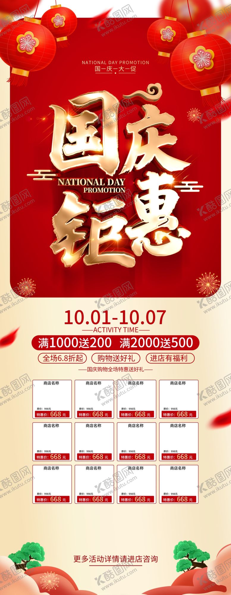 编号：40290805051139151899【酷图网】源文件下载-国庆促销