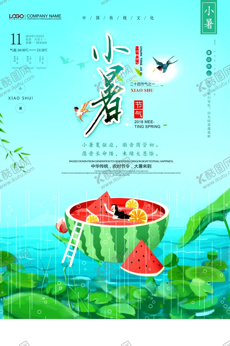 编号：79597407141225239791【酷图网】源文件下载-小暑
