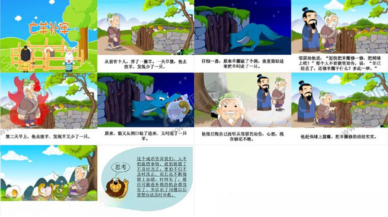 编号：24525911211135425725【酷图网】源文件下载-亡羊补牢PPT