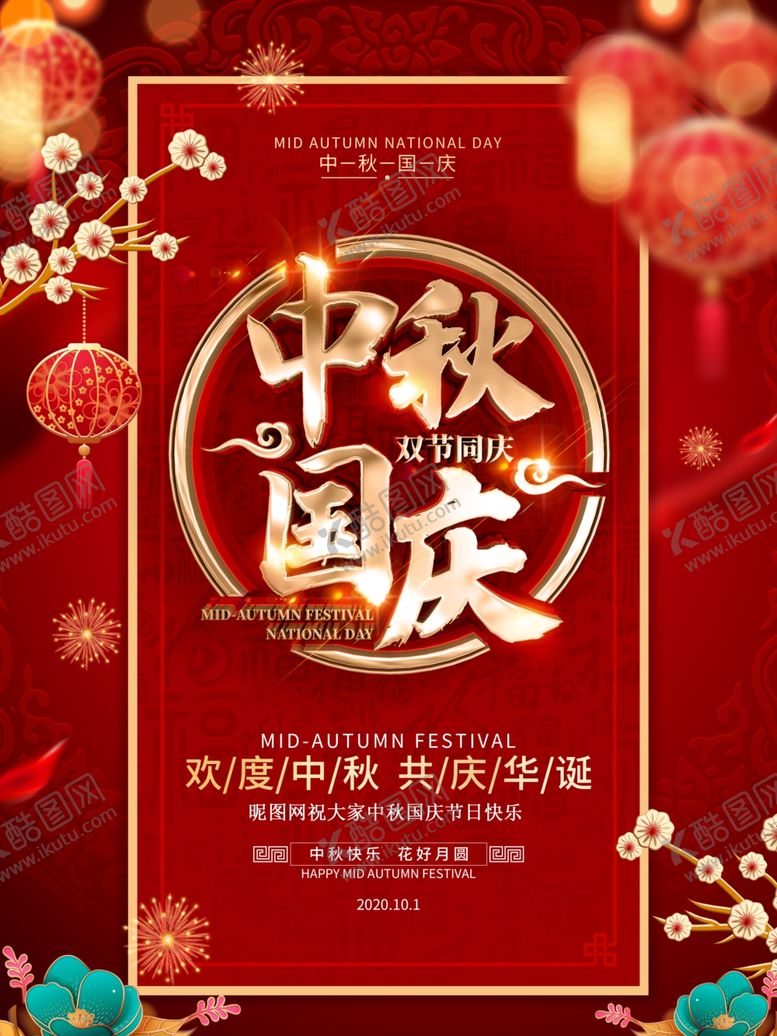 编号：52064405090313522520【酷图网】源文件下载-中秋国庆海报