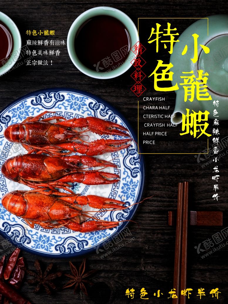 编号：93330509090457301398【酷图网】源文件下载-特色小龙虾