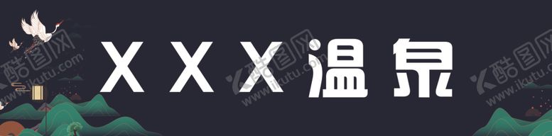 编号：32478503142135547786【酷图网】源文件下载-温泉洗浴