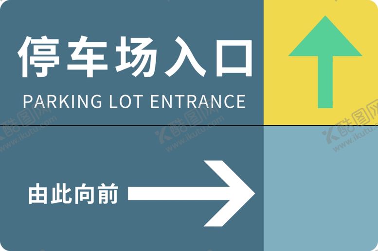 编号：12833810051910406241【酷图网】源文件下载-停车指示牌