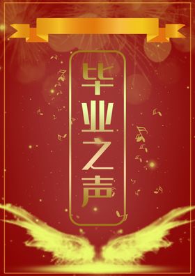 毕业之声