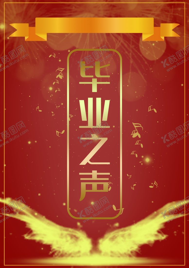 编号：49029305111128011482【酷图网】源文件下载-毕业之声