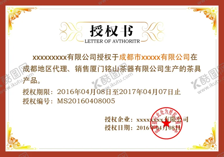 编号：64498902241028275040【酷图网】源文件下载-授权书