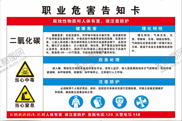 编号：52629402031628467877【酷图网】源文件下载-二氧化碳危害告知卡