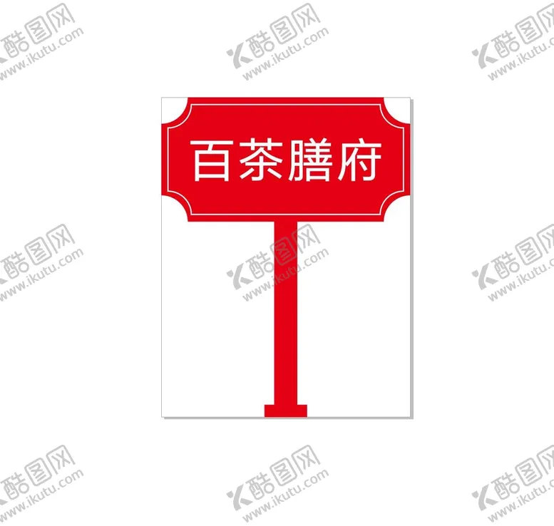 编号：70618101131150298084【酷图网】源文件下载-沙盘牌子