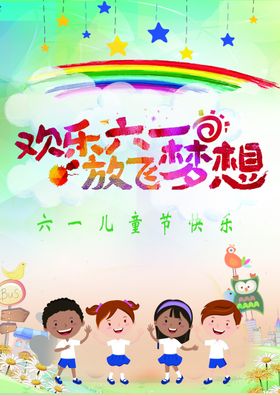快乐六一