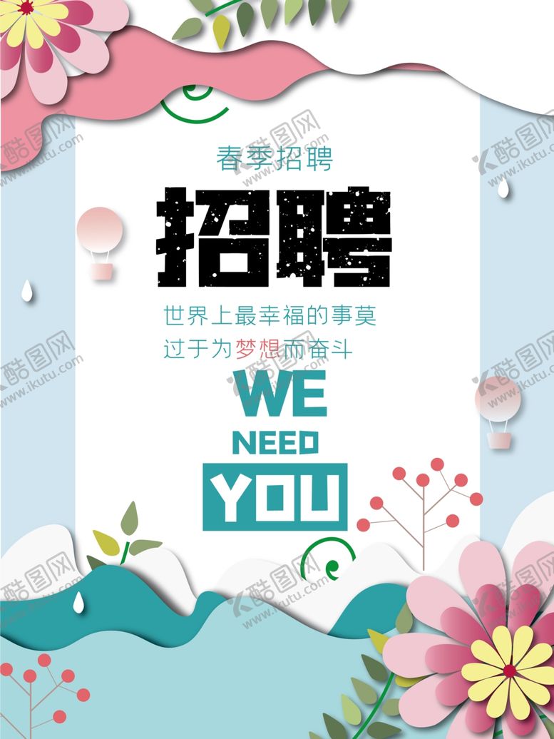编号：40931810090551365082【酷图网】源文件下载-小清新招聘海报