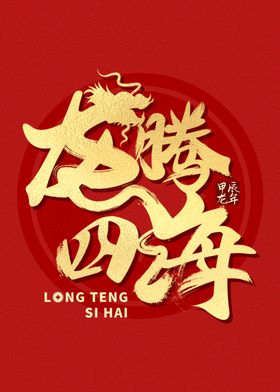 龙年字体