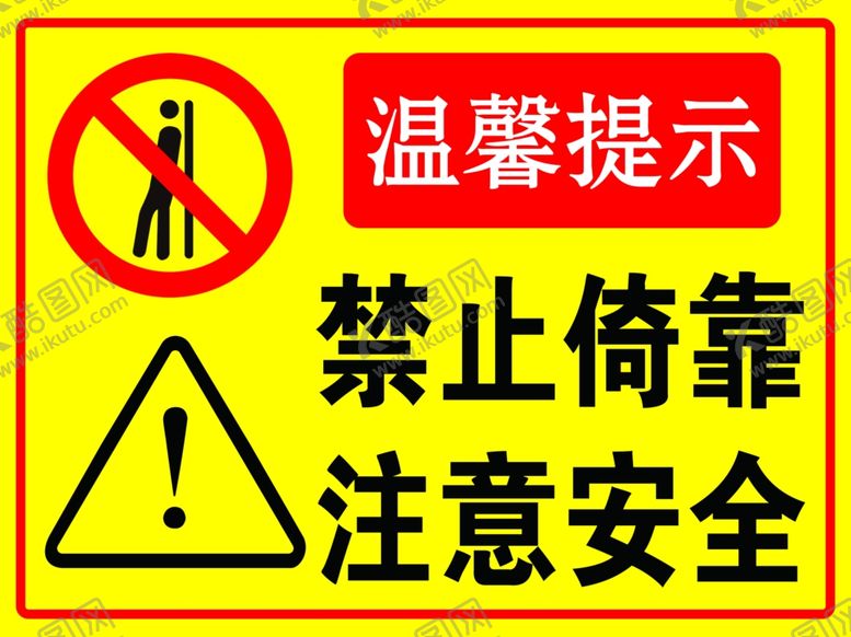 编号：76283403061935347308【酷图网】源文件下载-禁止依靠