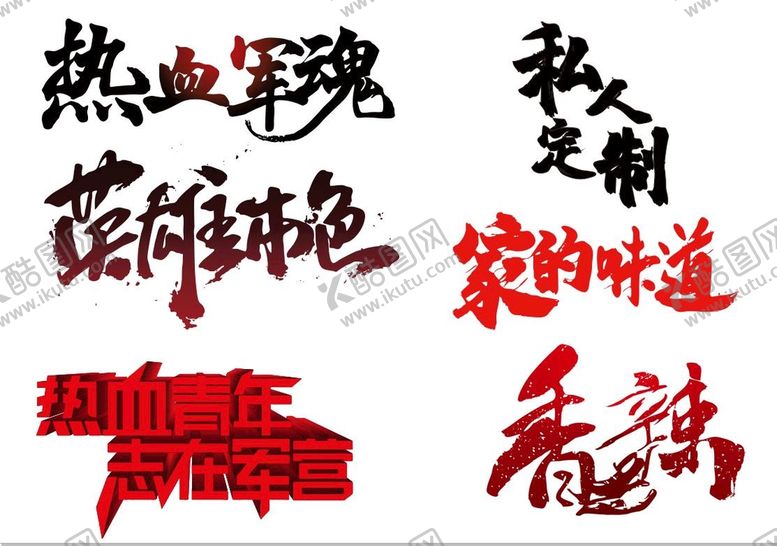 编号：30278401151415477509【酷图网】源文件下载-艺术字