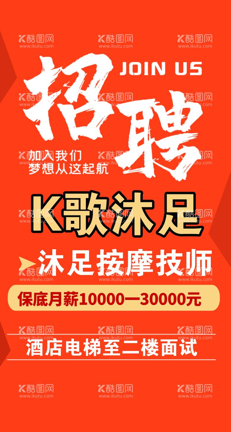 编号：10812012101308579284【酷图网】源文件下载-k歌浴足招聘技师