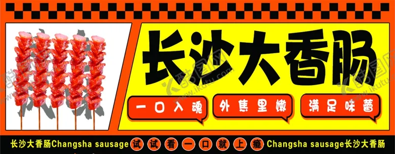 编号：89291001190038327610【酷图网】源文件下载-长沙大香肠