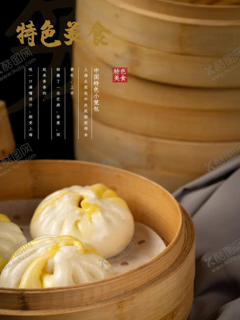 编号：59531601251219379115【酷图网】源文件下载-小笼包