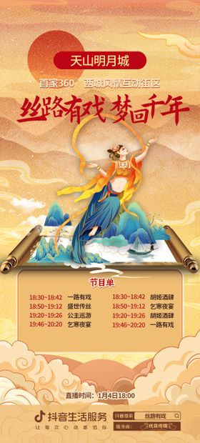 年货节新年促销活动直播预告
