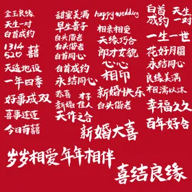 结婚祝福毛笔字