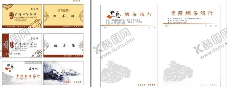 编号：87744104041100011524【酷图网】源文件下载-贵隆烟茶酒行