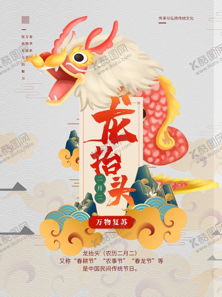 编号：84279311221035028381【酷图网】源文件下载-龙抬头