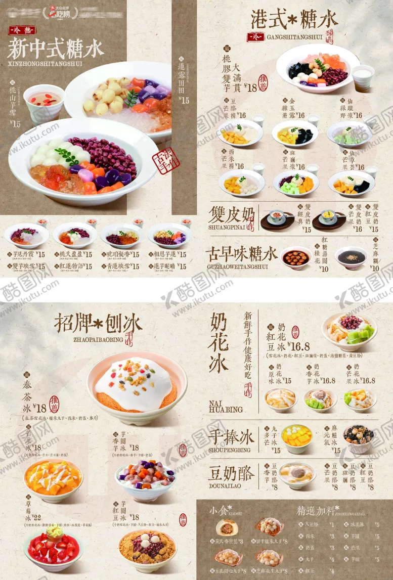 编号：32956905041427202916【酷图网】源文件下载-糖水菜单