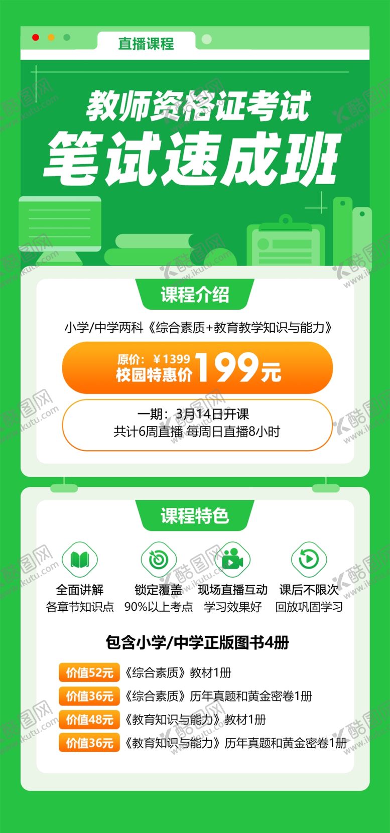 编号：27380107040600088543【酷图网】源文件下载-教师资格证考试笔试速成班直播课