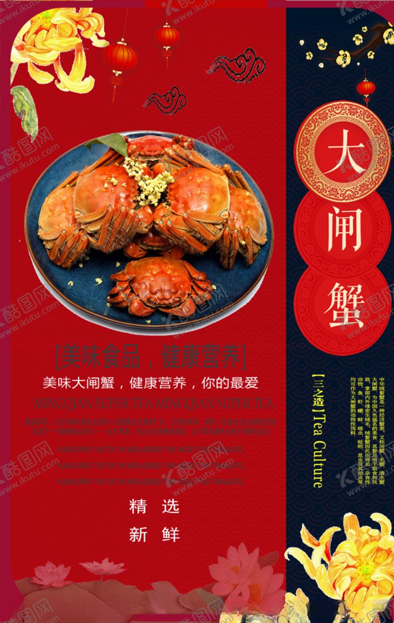 编号：18475710061702316216【酷图网】源文件下载-大闸蟹海报