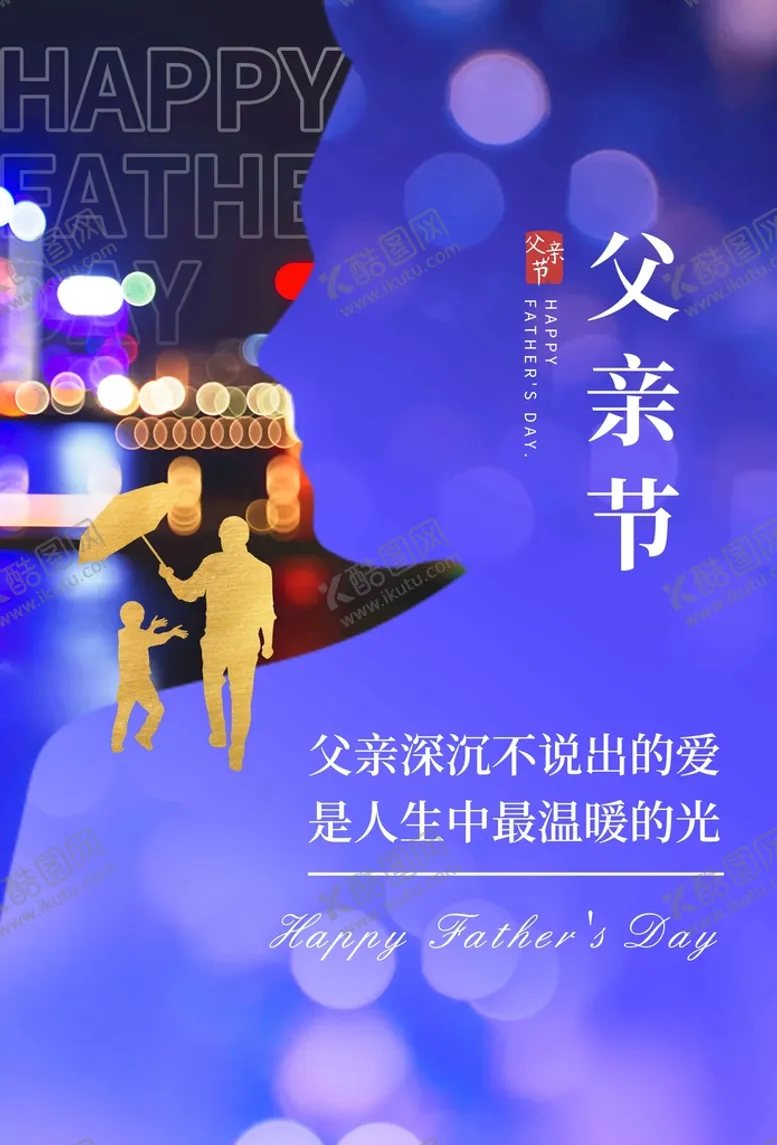 编号：31408910040711159026【酷图网】源文件下载-父亲节