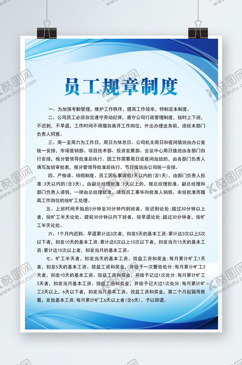 编号：32806109210844093160【酷图网】源文件下载-员工规章制度
