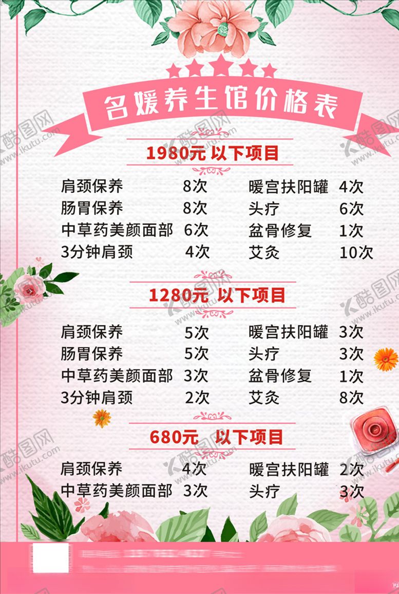 养生馆价格表粉色绿叶花朵