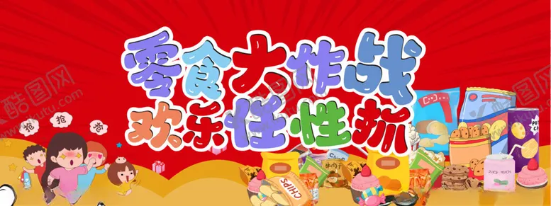 编号：97068302040632359973【酷图网】源文件下载-零食大作战