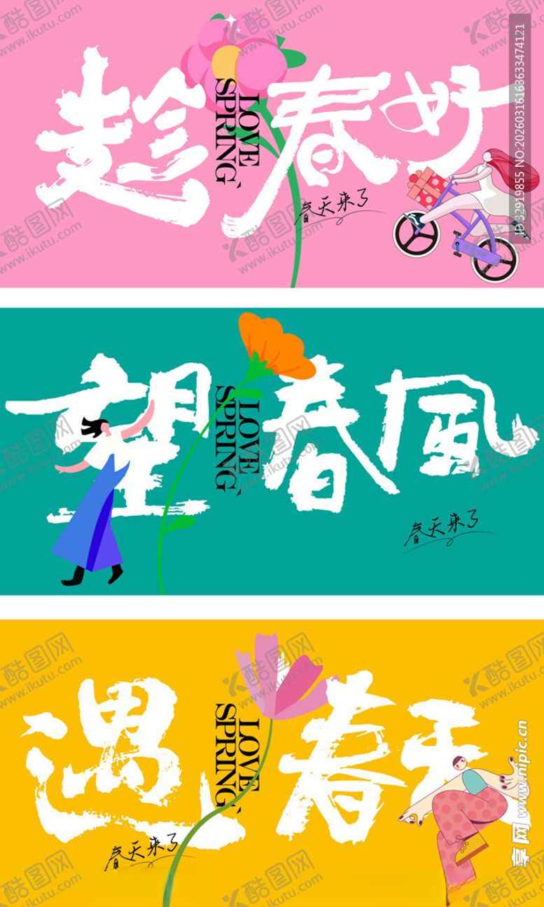 编号：79012904161400108967【酷图网】源文件下载-春天海报