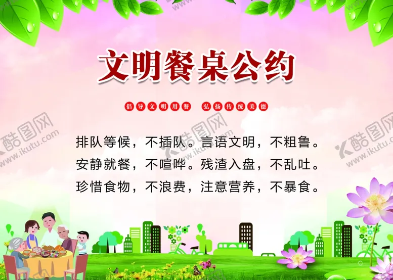 编号：35800205081543151901【酷图网】源文件下载-文明餐桌公约