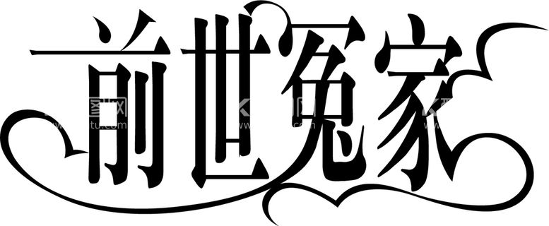 编号：09875410021027005108【酷图网】源文件下载-前世冤家