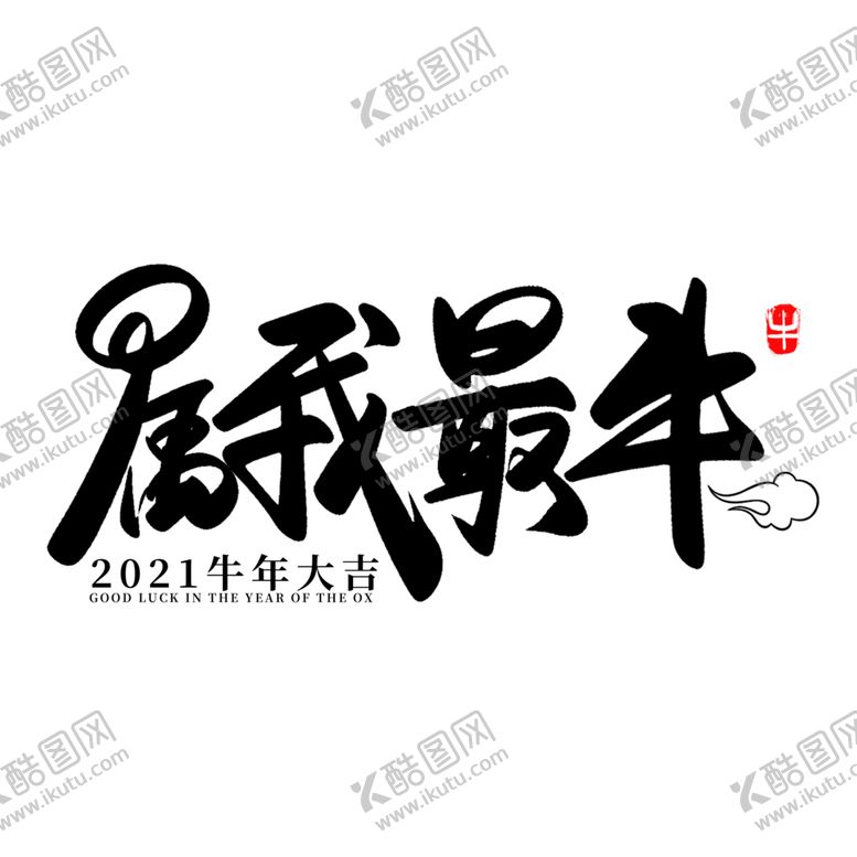 编号：11114405062128547714【酷图网】源文件下载-牛年字体